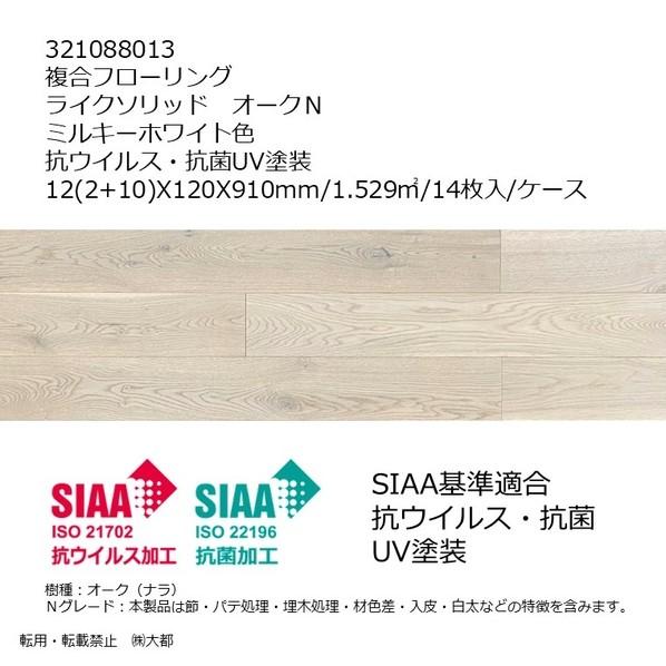 リラクシングウッド 複合フローリング ライクソリッド オークN 抗ウイルス・抗菌UV塗装 ミルキーホ...
