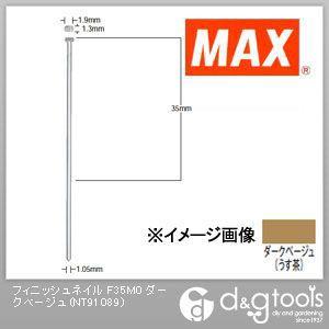 マックス フィニッシュネイル(仕上釘) F35M0 ダークベージュ NT91089