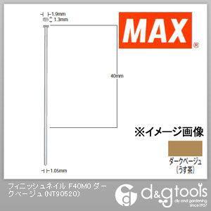 マックス フィニッシュネイル(仕上釘) F40M0 ダークベージュ