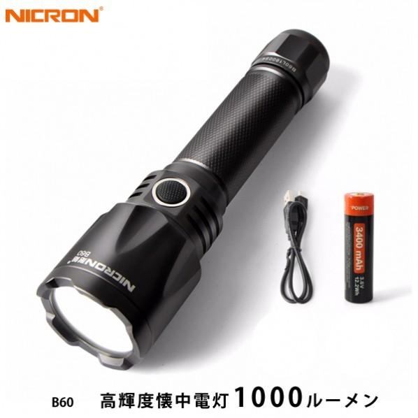 Nicron 高輝度LEDハンドライト 充電式 B60