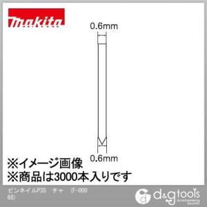 マキタ ピンネイル P35 チャ F-00068｜diy-tool