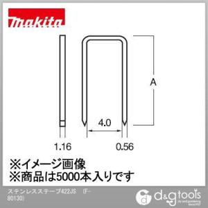 マキタ ステープル 422JS F-80130 5000本