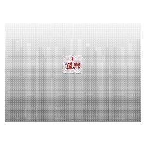 コノエ マスターライン貼付タイプ[122215]半上矢印・道界・50×50×4／10枚入境界用標示板...