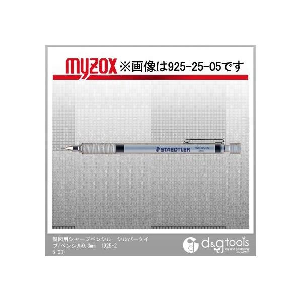 マイゾックス 製図用シャープペンシル/ペンシル0.3mm シルバー 925-25-03 1