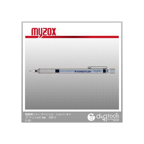 マイゾックス 製図用シャープペンシル/ペンシル0.5mm シルバー 925-25-05 1