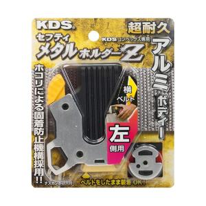 ムラテックKDS セフティメタルホルダーZ 左...の詳細画像2