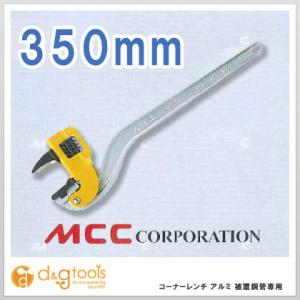 MCC 数量限定 〈MCC〉コーナーレンチ アルミスリムワイド