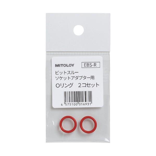 水戸工機 ビットスルーソケットアダプター用 Oリング2個セット EBS-R 1セット