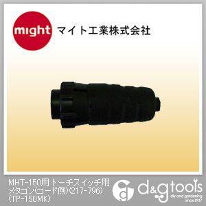 マイト工業 MHT-150用トーチスイッチ用メタコン(コード側)(217-796) TP-150MK