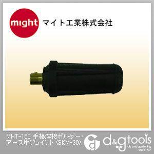 マイト工業 MHT-150手棒溶接ボルダー・アース用ジョイント SKM-30