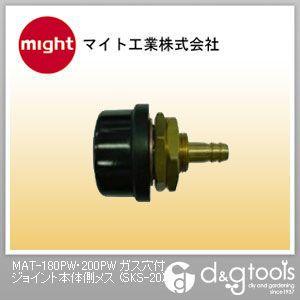 マイト工業 MAT-180PW・200PWガス穴付ジョイント本体側メス SKS-20 