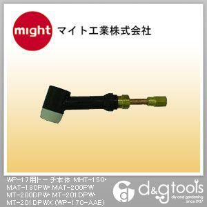 マイト工業 WP-17用トーチ本体MHT-150・MAT-180PW・MAT-200PWMT-200DPW・MT-201DPW・MT-201DPWX｜diy-tool