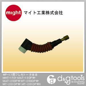 マイト工業 WP-17用フレキトーチ本体MHT-150・MAT-180PW・MAT-200PWMT-...