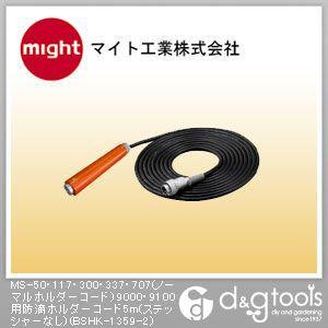 マイト工業 MS-50・117・300・337・707(ノーマルホルダーコード)9000・9100用防滴ホルダーコード5m(ステッシャーなし)
