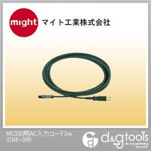 マイト工業 MS300用AC入力コード SNK-3M 