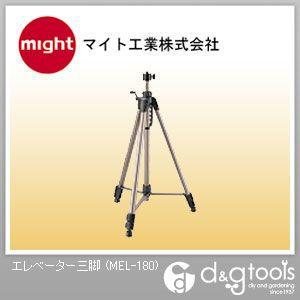 マイト工業 エレベーター三脚 MEL-180