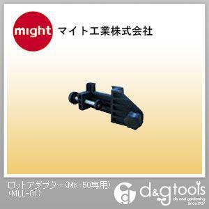 マイト工業 ロットアダプター(MK-50専用) MLL-01｜diy-tool