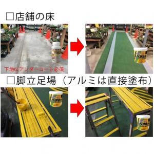 丸長商事 パワーテック 水性コート材 スベリ止...の詳細画像5