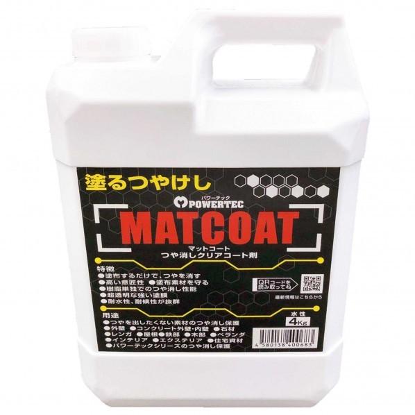 丸長商事 パワーテック MATCOAT(マットコート) つや消しクリアコート剤 つや消しクリア 4k...