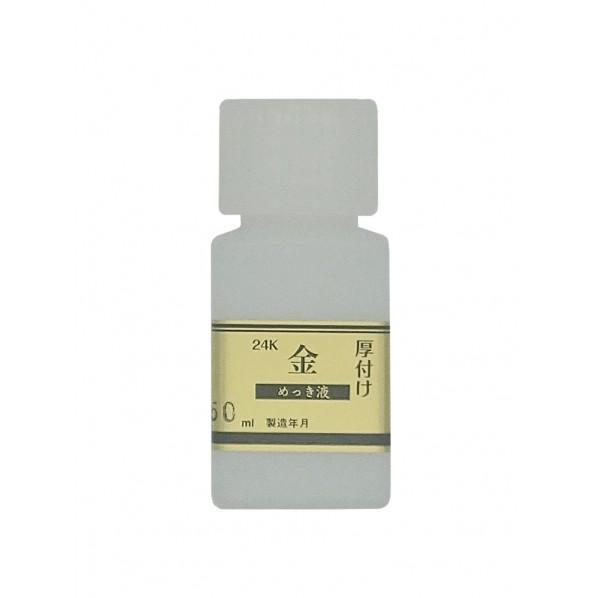 めっき工房 めっき工房用 24Kめっき液（厚付け液） 50ml W35×H80mm MU-022