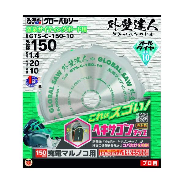 グローバルソー グローバルソー・窯業サイディング GTS-C-150-10