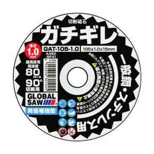グローバルソー グローバルソーガチギレ切断砥石 ...の商品画像