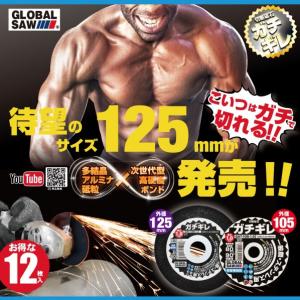 グローバルソー グローバルソーガチギレ切断砥石...の詳細画像2