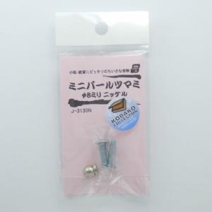 モリギン ミニパールツマミ ニッケル φ8mm J3130N 0