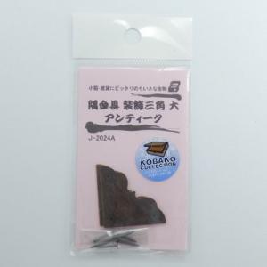 モリギン 隅金具 装飾三角 アンティーク 大 J2024A 2個