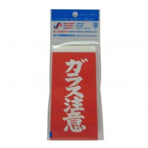もりや産業 接着荷札 ガラス注意 赤 寸法：幅59×高さ118mm SF-B007