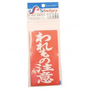 もりや産業 接着荷札 われもの注意 赤 寸法：幅59×高さ118mm SF-B004