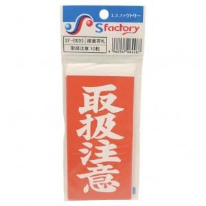 もりや産業 接着荷札 取扱注意 赤 寸法：幅59×高さ118mm SF-B005