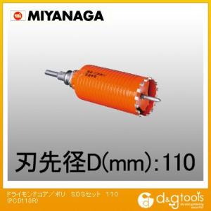 ミヤナガ 乾式ドライモンドコアドリル/ポリクリックシリーズSDSプラスシャンクセット品 110mm PCD110R｜diy-tool