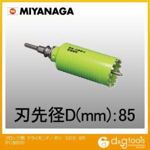 ミヤナガ/MIYANAGA 乾式ブロック用ドライモンドコアドリル SDSプラスシャンクセット PCB85R