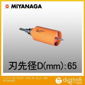 ミヤナガ 乾式ハイパーダイヤコアドリルポリクリックシリーズストレートシャンクCPシキセット 65mm...