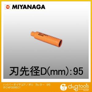 ミヤナガ 乾式ハイパーダイヤコアドリルポリクリックシリーズカッターのみ 95mm PCHPD095C