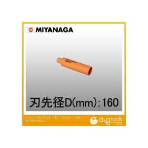 ミヤナガ ダイヤコアドリル 165mmの買取情報