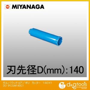 ミヤナガ ガルバウッドコアドリル/ポリクリックシリーズカッターのみ 140mm PCGW140C｜diy-tool