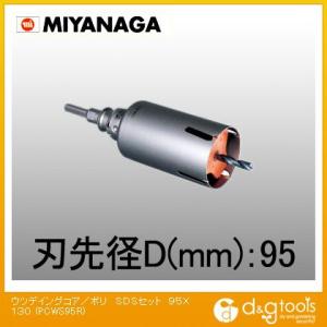 ミヤナガ ウッデイングコアドリル/ポリクリックシリーズSDSシャンクセット品 95mm PCWS95R｜diy-tool