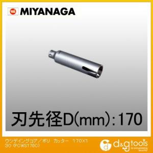 ミヤナガ ウッデイングコアドリル/ポリクリックシリーズカッターのみ 170mm PCWS170C｜diy-tool