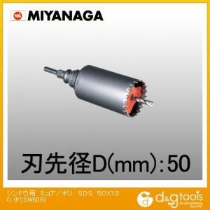 ミヤナガ 振動用コアドリルSコア/ポリクリックシリーズSDSプラスシャンクセット品 50mm PCS...