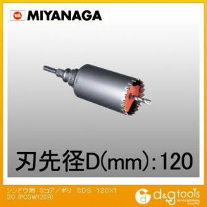 ミヤナガ 振動用コアドリルSコア/ポリクリックシリーズSDSプラスシャンクセット品 120mm PC...