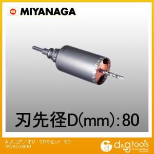 ミヤナガ ALC用コアドリル/ポリクリックシリーズSDSプラスシャンクセット品