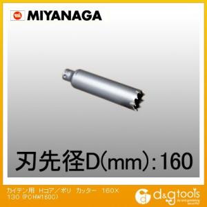 ミヤナガ 回転用コアドリルHコア/ポリクリックシリーズカッターのみ 160mm PCHW160C
