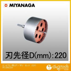 ミヤナガ 塩ビ管用コアドリル/ポリクリックシリーズストレートシャンクセット品 220mm PCEW2...