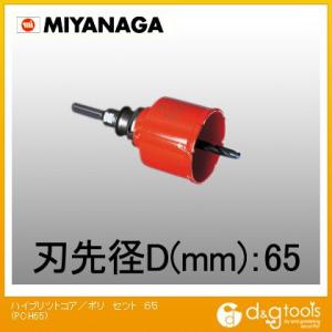 ミヤナガ ハイブリットコアドリル・複合ブリットコアドリル/ポリクリックシリーズストレートシャンク 6...