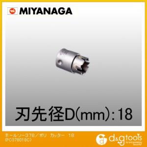 ミヤナガ ホールソー378/ポリクリックシリーズカッター PC378018C｜diy-tool