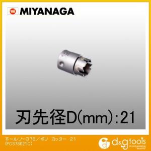 ミヤナガ ホールソー378/ポリクリックシリーズカッター PC378021C