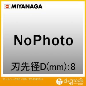 ミヤナガ ホールソー378用センタードリルL/ポリクリックシリーズ PC378CDL｜diy-tool