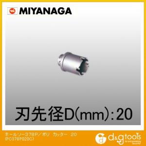ミヤナガ ホールソー378P/ポリクリックシリーズカッター 20mm PC378P020C